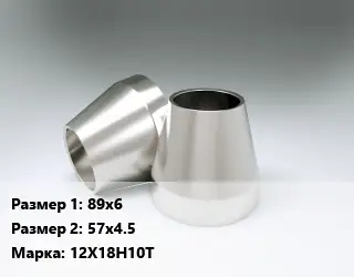 Переход нержавеющий 89х6х57х4.5 Сталь: 12Х18Н10Т